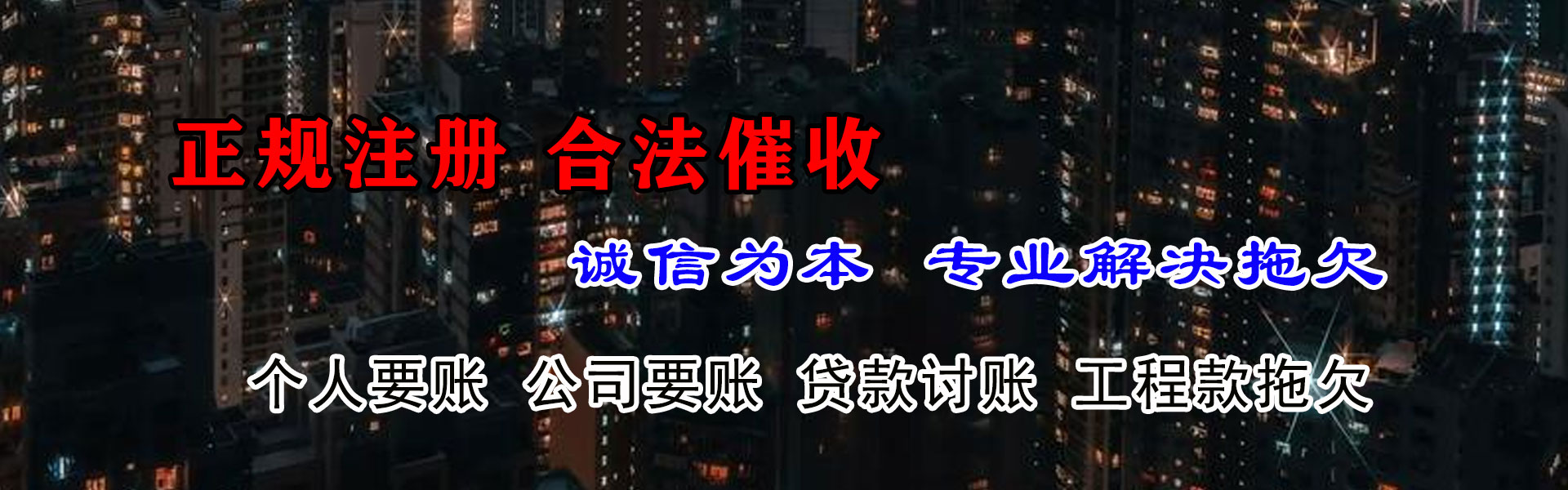 惠安讨账公司